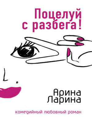 cover image of Поцелуй с разбега!